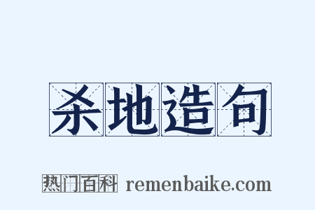 杀地造句是什么意思的图片